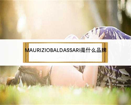 MAURIZIOBALDASSARI是什么品牌